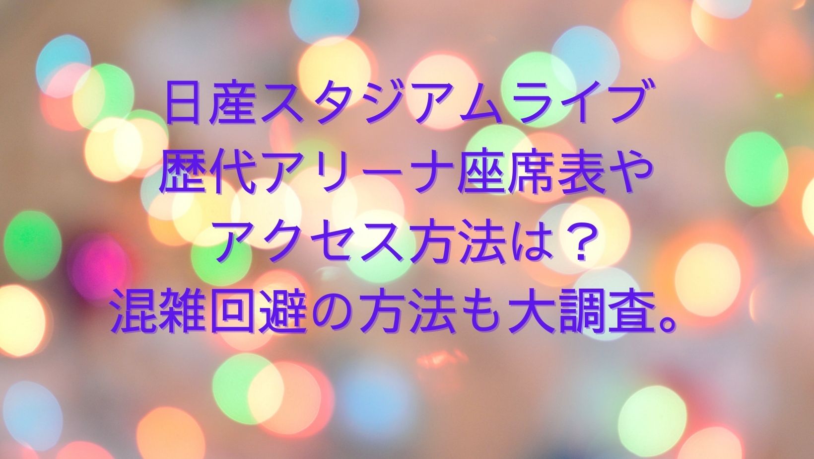 日産スタジアムライブ歴代アリーナ座席表とアクセス方法は 混雑回避の方法も 自由気ままな楽しいブログ