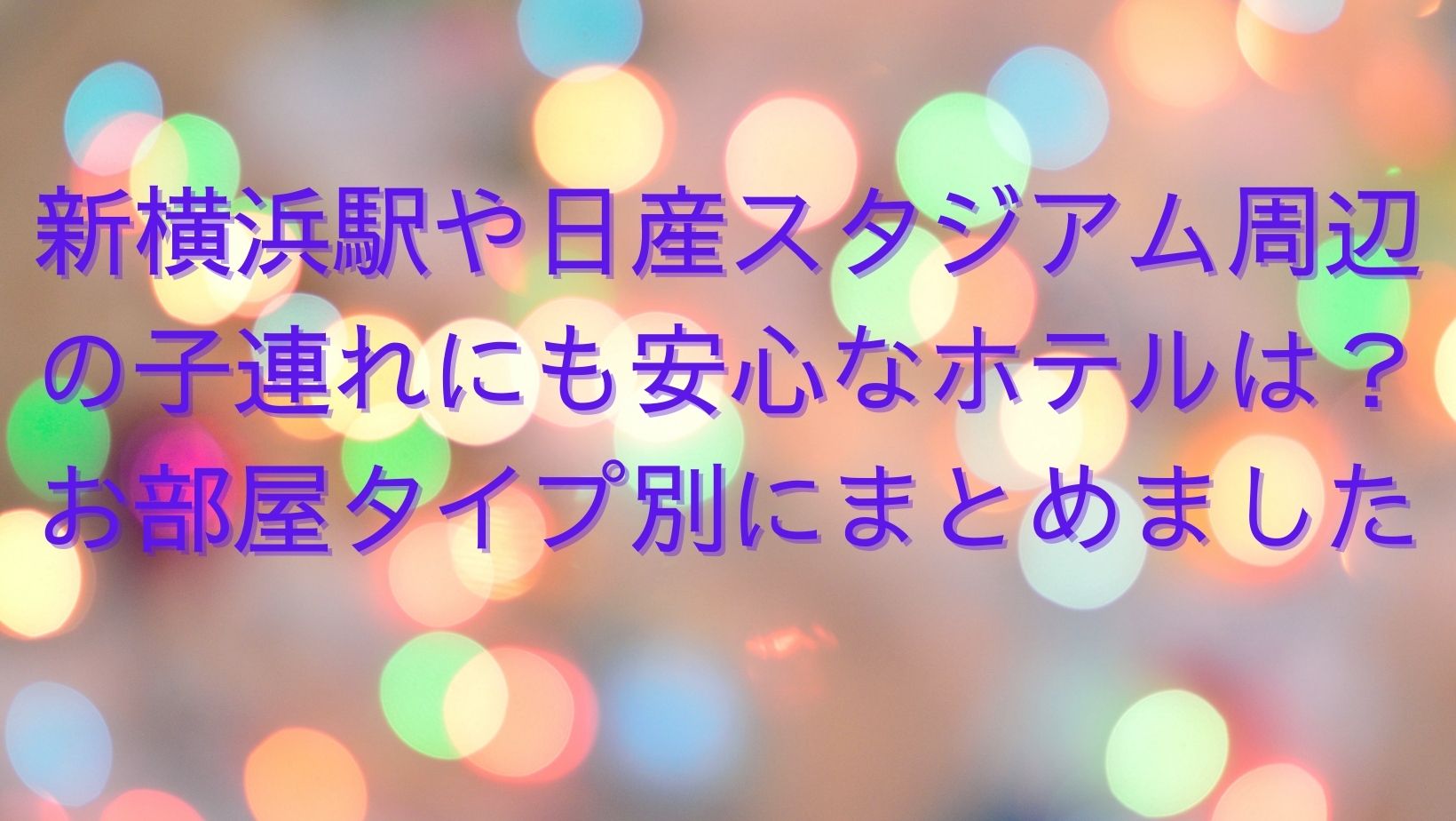 新横浜駅周辺の子連れにも安心なホテルは お部屋タイプ別にまとめました 自由気ままな楽しいブログ