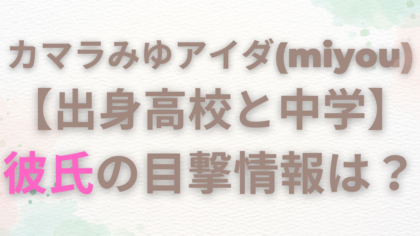 カマラみゆアイダ Miyou 出身高校と中学 はどこ 彼氏の目撃情報は 自由気ままな楽しいブログ