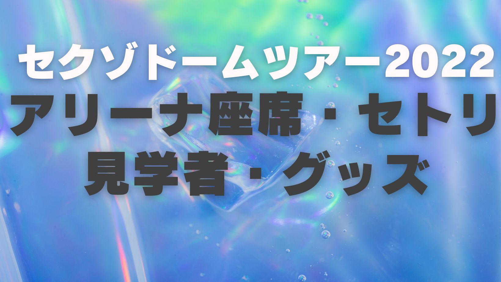 セクゾドームツアー2022【アリーナ座席表・セトリ・見学者】は？グッズ